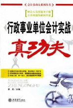 行政事业单位会计实战真功夫