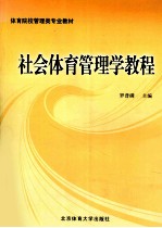 社会体育管理学教程