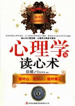 心理学与读心术 读对心,看对人,做对事