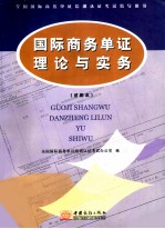 国际商务单证理论与实务 试用本