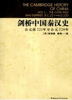 剑桥中国秦汉史 公元前221-公元220年