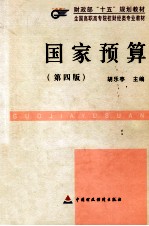 国家预算 第4版