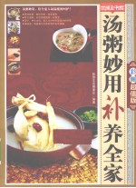 汤粥妙用补养全家 彩图超值版