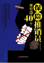 保险推销员常犯的40个错误