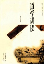 道学讲读 现代插图版