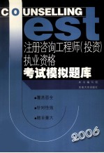 注册咨询工程师 投资 执业资格考试模拟题库