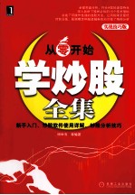 从零开始学炒股全集 实战技巧版