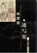 宋彦圣·速写集