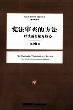 宪法审查的方法 以法益衡量为核心