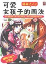 漫画达人!可爱女孩子的画法