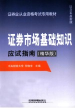 证券市场基础知识应试指南 精华版 2010年最新版