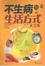 不生病的生活方式大全集