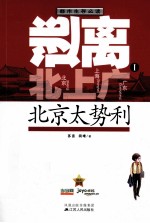 逃离北上广 1 北京太势利