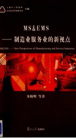 MS & EMS-制造业服务业的新起点