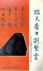 踏天磨刀割紫云 肇庆端砚文化研讨会论文集