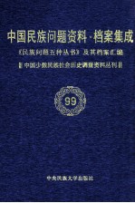 当代中国民族问题资料·档案汇编 《民族问题五种丛书》及其档案集成 第5辑 中国少数民族社会历史调查资料丛刊 第99卷