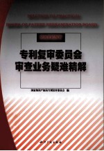 专利复审委员会审查业务疑难精解