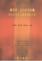 儒学、文化与宗教：刘述先生生七秩寿庆论文