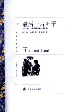 最后一片叶子 欧·亨利短篇小说选