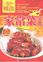 精选家常菜全集