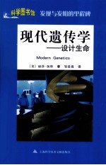 科学图书馆 现代遗传学 设计生命 发现与发明的里程碑
