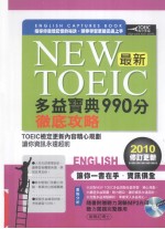 最新多益宝典990分彻底攻略