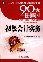 2011年初级会计职称考试 初级会计实务 附2011年考试大纲
