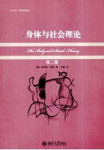 身体与社会理论