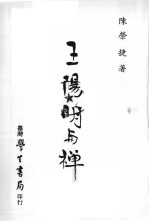 王阳明与禅