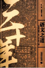 语文之道 中学语文教学30年1979-2009文萃