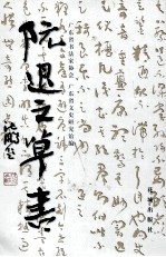 阮退之草书