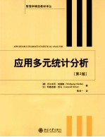 应用多元统计分析 第2版