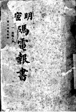 明密码电报书