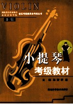 小提琴考级教材 下
