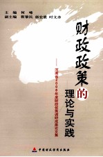 财政政策的理论与实践:河南省2006年度财政优秀调研成果论文集