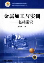金属加工与实训 基础常识(含练习册)