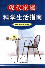 现代家庭科学生活指南