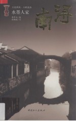 水墨人家 南浔