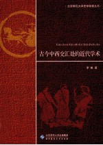 古今中西交汇处的近代学术