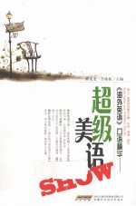 《海外英语》口语精华 超级流行美语SHOW