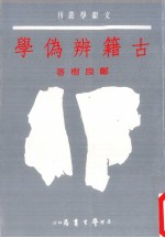 古籍辨伪学