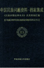 当代中国民族问题资料·档案汇编 《民族问题五种丛书》及其档案集成 第5辑 中国少数民族社会历史调查资料丛刊 第83卷
