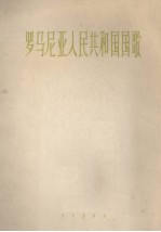 罗马尼亚人民共和国国歌 管乐总谱