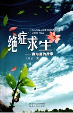 绝症求生 我与癌的故事