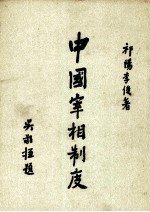 中国宰相制度 1册