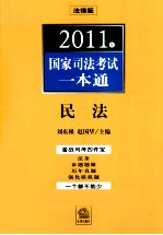 2011年国家司法考试一本通 民法