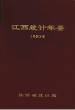江西统计年鉴 1982