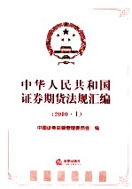中华人民共和国证券期货法规汇编 2010 上