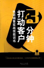 3分钟打动客户 电话销售实战技能训练