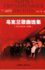 乌克兰歌曲选集 乌克兰语汉语/双语版